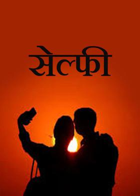 सेल्फी