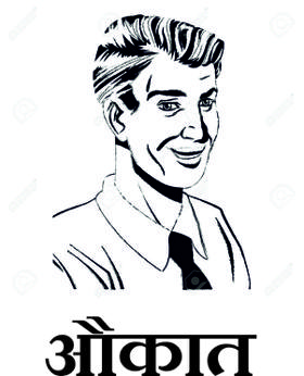 औकात
