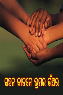 ଗହନ କାନନେ ଭ୍ରମଇ ଭଅଁର