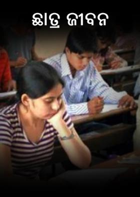 ଛାତ୍ର ଜୀବନ