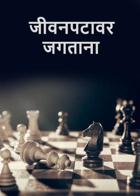 जीवनपटावर जगताना