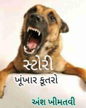 ખૂંખાર કૂતરો