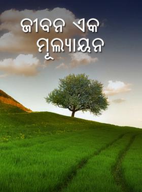 ଜୀବନ ଏକ ମୂଲ୍ୟାୟନ