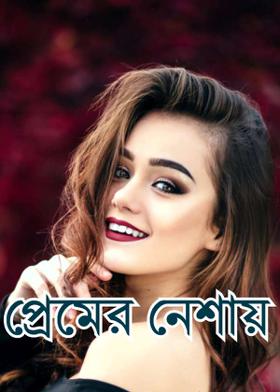 প্রেমের নেশায়