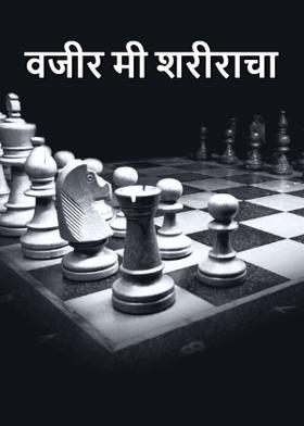 वजीर मी शरीराचा