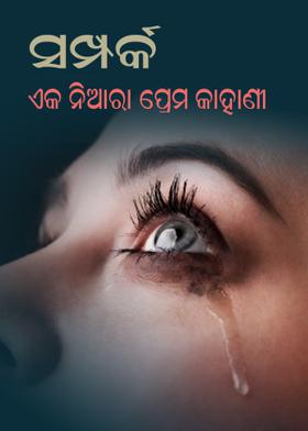 ସମ୍ପର୍କ -ଏକ ନିଆରା ପ୍ରେମ କାହାଣୀ