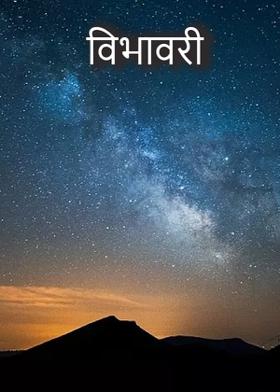 विभावरी