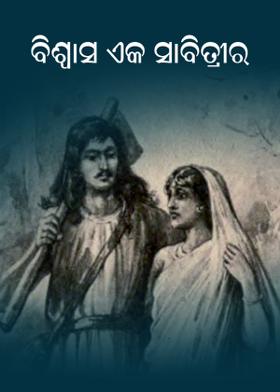 ବିଶ୍ୱାସ ଏକ ସାବିତ୍ରୀର