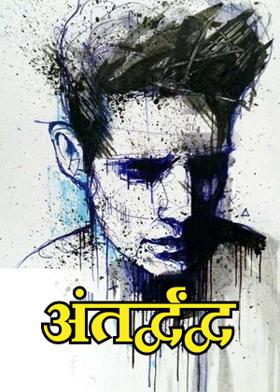 अंतर्द्वंद्व