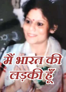 मैं भारत की लड़की हूँ