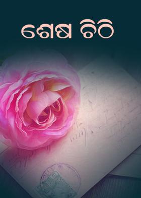 ଶେଷ ଚିଠି