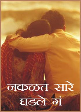 नकळत सारे घडले गं