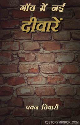 गाँव में नई दीवारें