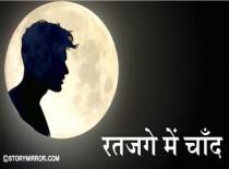  'रतजगे में चाँद'
