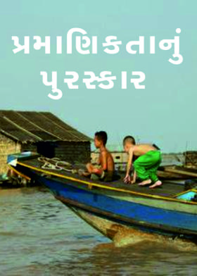 પ્રમાણિકતાનું પુરસ્કાર