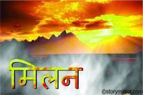 मिलन 