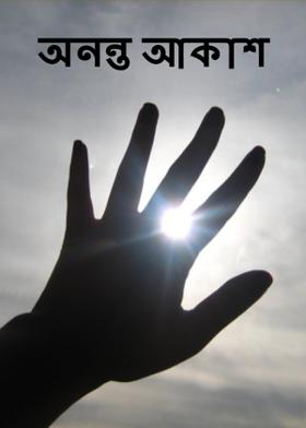 অনন্ত আকাশ