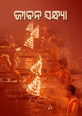 ଜୀବନ ସନ୍ଧ୍ୟା