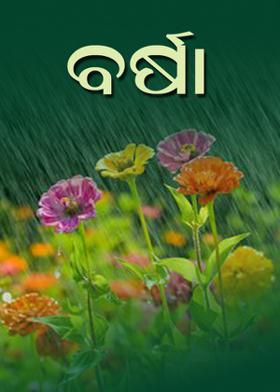ବର୍ଷା