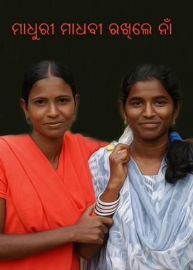 ମାଧୁରୀ ମାଧବୀ ରଖିଲେ ନାଁ