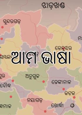 ଆମ ଭାଷା