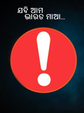 ଯଦି ଆମ ଭାରତ ମାଆ...