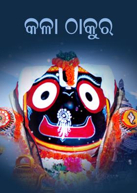 କଳା ଠାକୁର