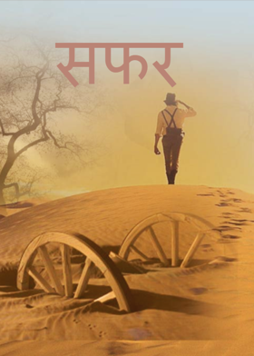 सफ़र