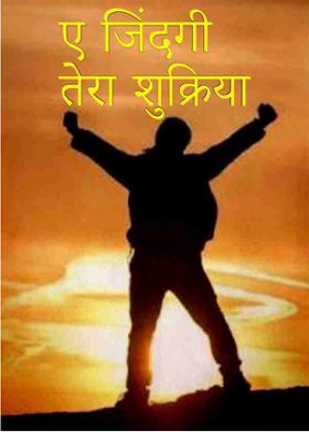 ए जिंदगी तेरा शुक्रिया