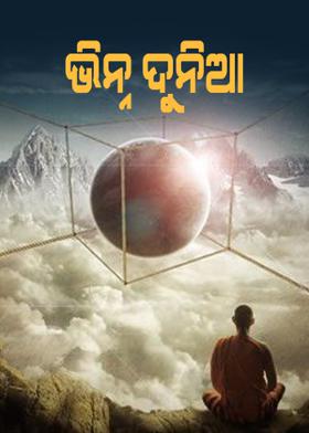 ଭିନ୍ନ ଦୁନିଆ