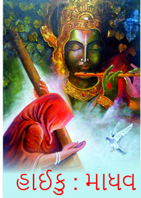 હાઈકુ : માધવ