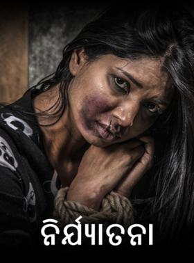 ନିର୍ଯ୍ୟାତନା