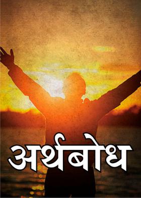 अर्थबोध