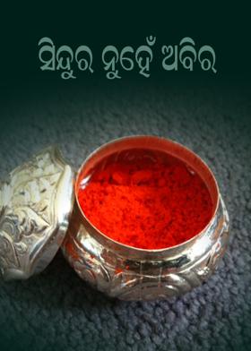 ସିନ୍ଦୂର ନୁହେଁ ଅବିର