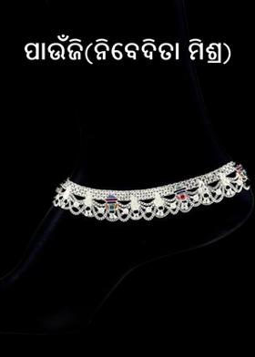 ପାଉଁଜି(ନିବେଦିତା ମିଶ୍ର)