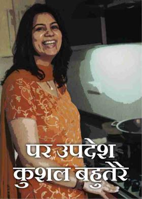 पर उपदेश कुशल बहुतेरे