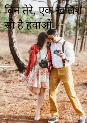 बिन तेरे एक खलिश सी है