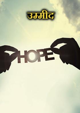 उम्मीद