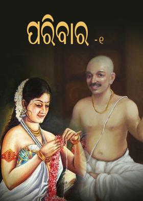 ପରିବାର-୧