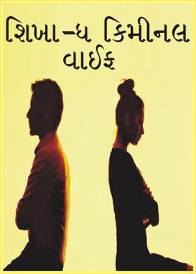 શિખા - ધ ક્રિમીનલ વાઈફ