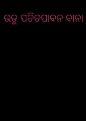 ଉଡୁ ପତିତପାବନ ବାନା