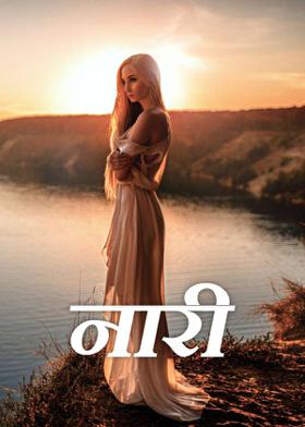 नारी
