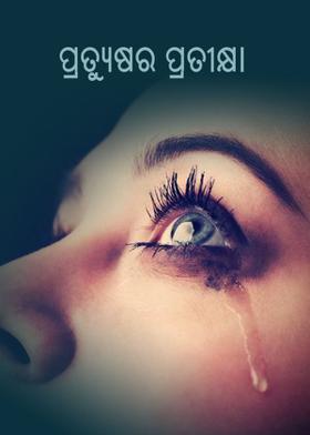 ପ୍ରତ୍ୟୁଷର ପ୍ରତୀକ୍ଷା