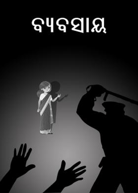 ବ୍ୟବସାୟ