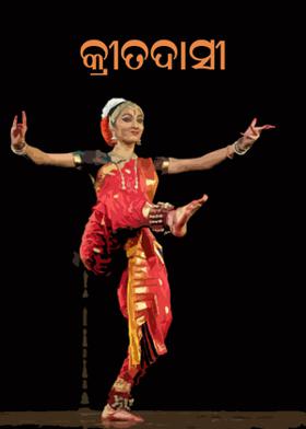 କ୍ରୀତଦାସୀ