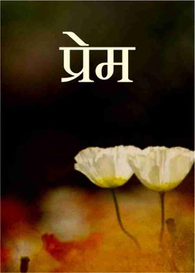 प्रेम