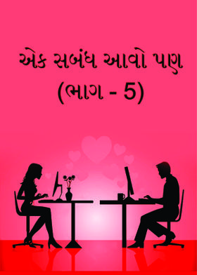 એક સબંધ આવો પણ...  (ભાગ - 5)
