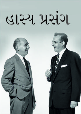 હાસ્ય પ્રસંગ