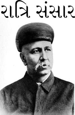 રાત્રિ સંસાર.