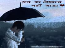 “मन का विश्वास नहीं जाता”